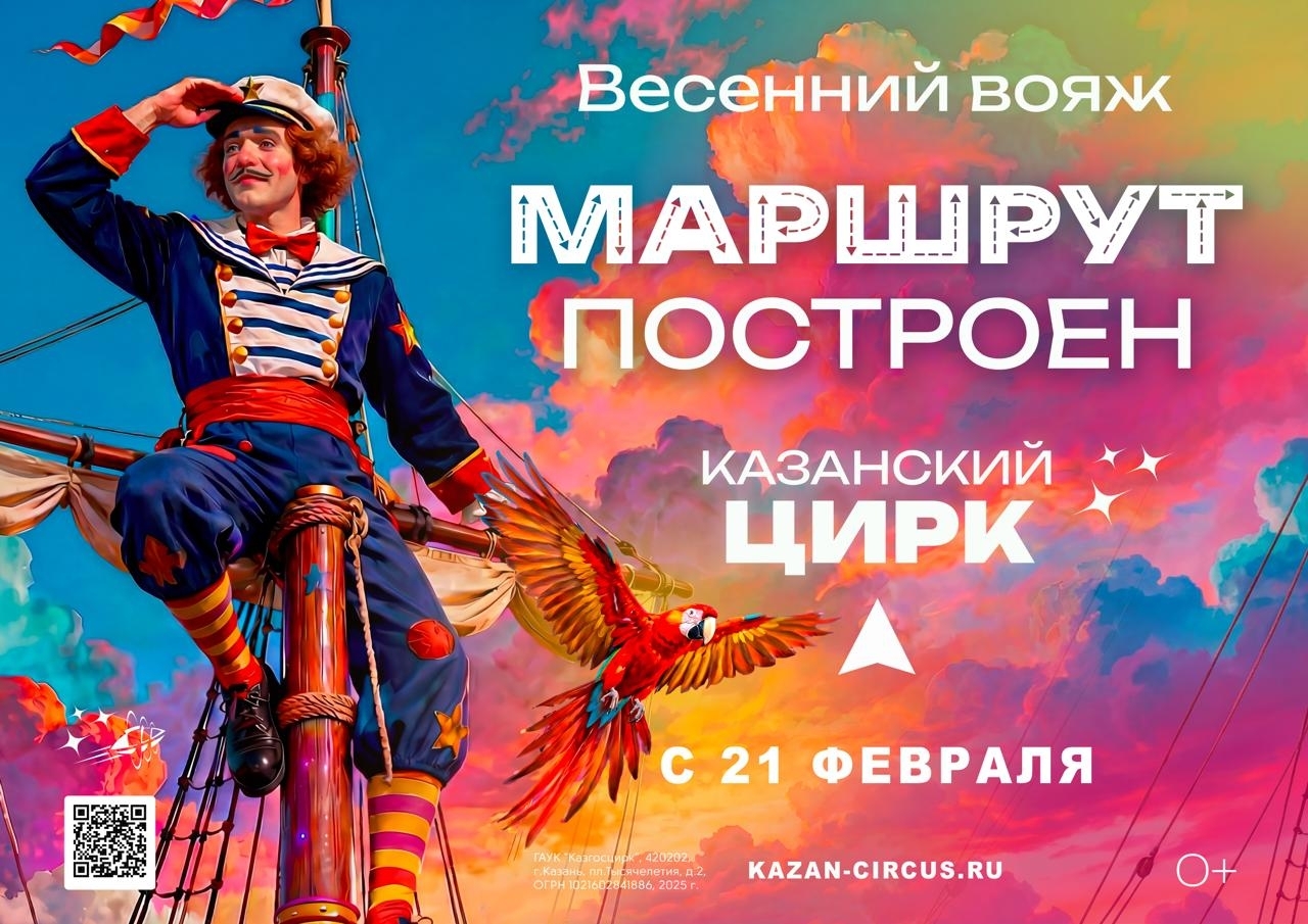 УРА!!! 14 марта мы едем в Казанский цирк! 🎪🏋‍♀👯‍♀ Навстречу солнцу и ясному н